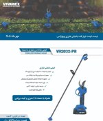 تصویر قیچی شاخه زن شارژی ویوارکس مدل VR2032-PR با دسته ۲۰ ولت 