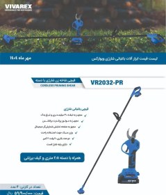 تصویر قیچی شاخه زن شارژی ویوارکس مدل VR2032-PR با دسته ۲۰ ولت 