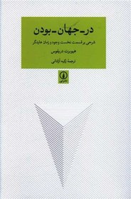 تصویر کتاب در جهان بودن نشر نی نویسنده هیوبرت دریفوس مترجم زکیه آزادانی جلد شومیز قطع رقعی 