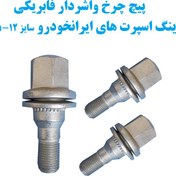 تصویر پیچ چرخ واشردار فابریکی رینگ اسپرت های ایران خودرو سایز 1.25-12 