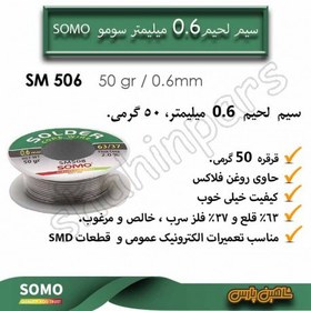 تصویر سیم لحیم سومو 0.6 میلیمتر 50 گرمی SM 506 