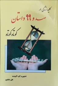 تصویر کلید زندگی در 199 داستان کوتاهِ کوتاه 