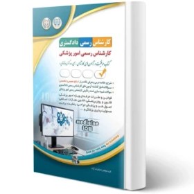 تصویر کارشناس رسمی دادگستری رشته امور بانکی / نشر آراه 