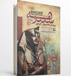 تصویر کتاب سینوهه پزشک مخصوص فرعون اثر میکا والتاری نشر آزرمیدخت 