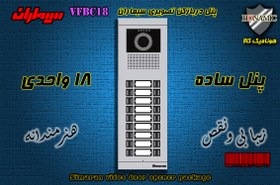 تصویر پنل هجده 18 واحدی آیفون تصویری دربازکن تصویری سیماران مدل فرداد VFBC18D FARDAD SIMARAN VIDEO DOOR PHONE VFBC18D FARDAD