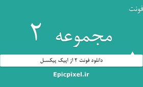 تصویر 85 فونت 2 فارسی 