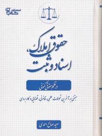 تصویر حقوق املاک اسناد و ثبت در نظم حقوق کنونی/ سعید صالح احمدی/ کتاب آوا 