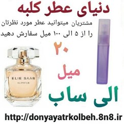 تصویر عطر الی ساب 20 میل 