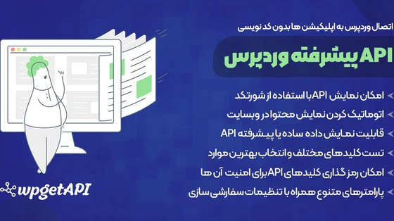 خرید و قیمت افزونه WPGetAPI Pro | پلاگین API پیشرفته وردپرس – اتصال ...