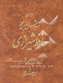 تصویر دیوان خواجه شمس‌الدین محمد حافظ شیرازی: از نسخه محمد قزوینی و دکتر قاسم غنی 