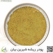 تصویر پودر ریشه شیرین بیان بسته 75 گرمی 