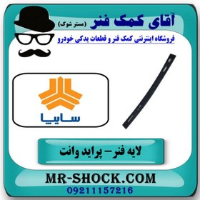 تصویر لایه فنر تقویت عقب پراید وانت 151 جهت جلوگیری از شکستن شاه فنر با بهترین کیفیت 