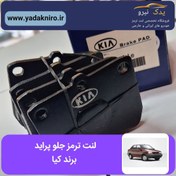 تصویر لنت ترمز جلو پراید برند کیا 