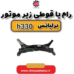 تصویر رام یا قوطی زیر موتور برلیانس H330 