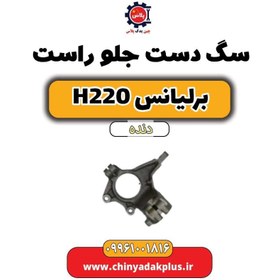 تصویر سگ دست جلو راست برلیانس h220 دنده ای 