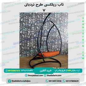 تصویر تاب ریلکسی نردبانی v 