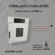 تصویر انکوباتور شیکر دار ۸۰ لیتری یخچالدار برد PID فول دیجیتال هوشمند 