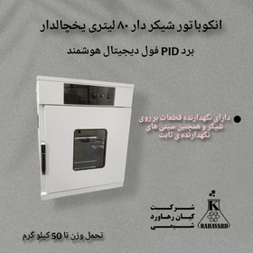 تصویر انکوباتور شیکر دار ۸۰ لیتری یخچالدار برد PID فول دیجیتال هوشمند 