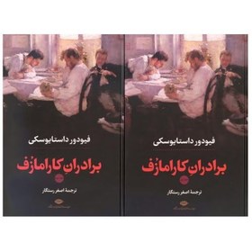 تصویر کتاب برادران کارامازوف اثر فیودور داستایوسکی نشر نگاه 2 جلدی 