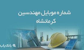 تصویر شماره موبایل مهندسین کرمانشاه 