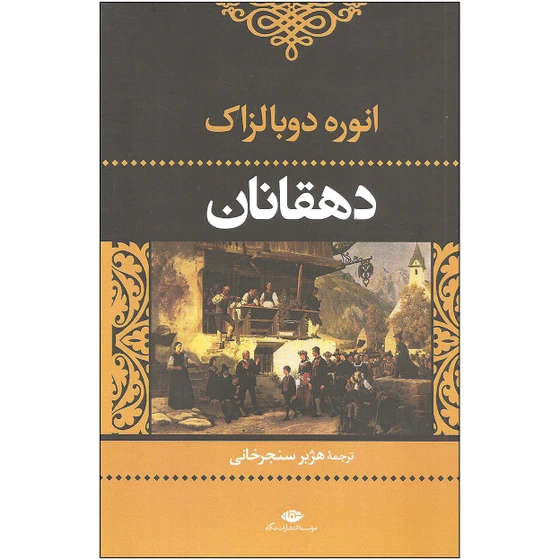 خرید و قیمت کتاب دهقانان اثر انوره دوبالزاک نشر نگاه | ترب
