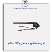 تصویر آنتن سقف اکتیو سمند ملی و ELX -دناکو 