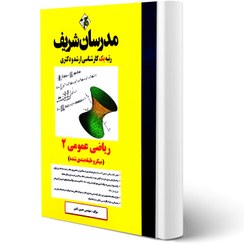 تصویر ریاضی عمومی جلد2/حسین نامی/ 