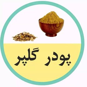 تصویر پودر گلپر تازه 