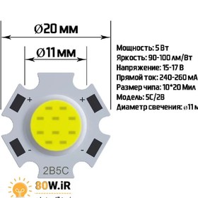 تصویر LED COB سفید آفتابی 5W-300mA مدل 2B5C 