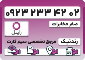 تصویر سیم کارت رایتل – فعالسازی غیر حضوری 