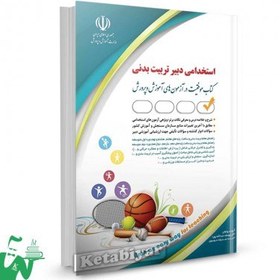 تصویر کتاب آزمون های استخدامی-دبیر تربیت بدنی 