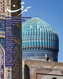 تصویر مجله سمرقند / شماره 6 