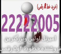 تصویر تلفن ثابت 22222005 telephon sabet 22222005