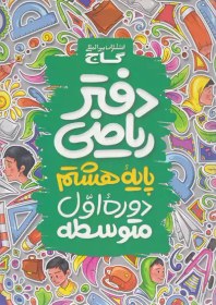 تصویر گاج دفتر ریاضی 8 هشتم به این علت که دانش آموزان ابتدایی و متوسطه از کمبود ساعات آموزشی درس ریاضی بسیار متضرر شده اند، مجموعه کتاب هایی تحت عنوان (دفتر ریاضی ) به چاپ رسیده که از دید کارشناسان آموزشی، این امر کمک شایانی به بهتر شدن آموزش در این مقاطع و بیشتر شده بازدهی کلاس های ریاضی نموده است. در ابتدای بعضی مباحث و در پایان کتاب قسمت های خالی در نظر گرفته شده که دانش آ