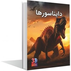 تصویر کتاب دایناسورها با تصاویر 3 بعدی و عینک 