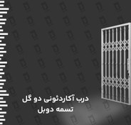 تصویر درب آکاردئونی 2 گل تسمه دوبل 