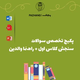 تصویر پکیج سوالات سنجش کلاس اول + راهنما والدین 