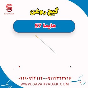 تصویر گیج روغن هایما S7 