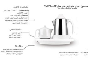 تصویر چای ساز پارس خزر ا Pars Khazar TM-3500P Tea Maker Pars Khazar TM-3500P Tea Maker