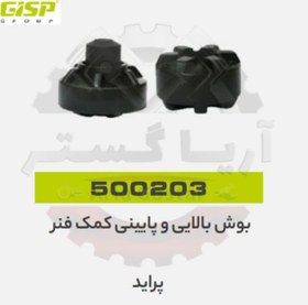 تصویر بوش بالایی و پایینی کمک فنر پراید جی ای اس پی (GISP) 