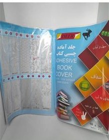 تصویر جلد چسبی آماده کتاب بسته 10 عددی 