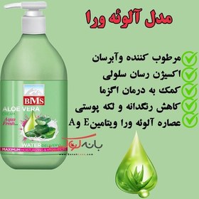 تصویر کرم مرطوب کننده و آبرسان آلوئه ورا بی ام اس BMS 