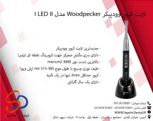 تصویر لایت کیور وودپیکر Woodpecker مدل i Led II Woodpecker Light Cure i Led II