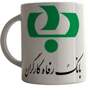 تصویر ماگ چاپلینو با طرح آرم بانک رفاه کارگران – M151 Mug Chaplino with the logo design of Refah Karkaran Bank