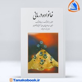 تصویر خانواده درمانی گلدنبرگ| سیامک نقشبندی و حمیدرضا حسین شاهی کتاب خانواده درمانی ارینه گلدنبرگ و هریرت گلدنبرگ ترجمه سیامک نقشبندی و حمیدرضا حسین شاهی برواتی از انتشارات روان