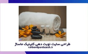 تصویر طراحی سایت نوبت دهی کلینیک ماساژ | راهبرد پردازش 