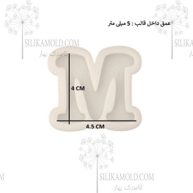 تصویر قالب سیلیکونی رزین مدل حرف انگلیسی کد M Resin silicone mold model of the English letter code M