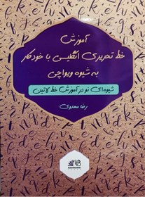 تصویر کتاب آموزش خط تحریری انگلیسی با خودکار به شیوه ویواچی شیوه ای نو در آموزش خط لاتین کتاب آموزش خط تحریری انگلیسی با خودکار به شیوه ویواچی شیوه ای نو در آموزش خط لاتین