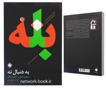 تصویر بله (به دنبال نه) 