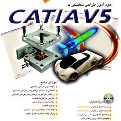 تصویر کتاب خودآموز طراحی مکانیکی با CATIA V5 جعفری , مثلث نارنجی , آفرنگ 